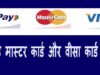 Rupay Card Visa Card Master Card क्या है ?