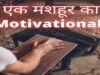 Motivational Story एक मशहूर कारपेंटर | Hindi