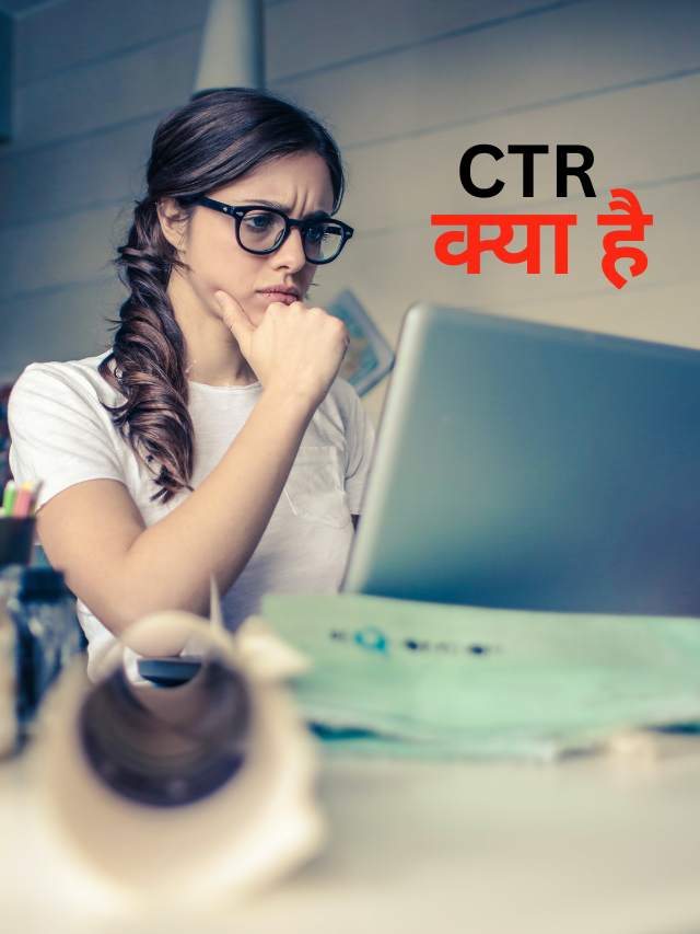 CTR क्या होता है आइये इसे आसान भाषा में समझते हैं